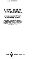 Строительная теплофизика, Ильинский В.М., 1974