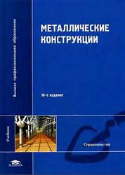 Металлические конструкции, Кудишин Ю.И., Беленя Е.И., Игнатьева В.С., 2007