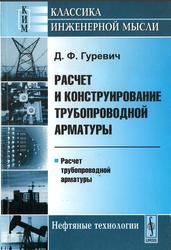 Расчет и конструирование трубопроводной арматуры, Расчет трубопроводной арматуры, Гуревич Д.Ф., 2008