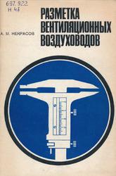 Разметка вентиляционных воздуховодов, Некрасов А.М., 1984