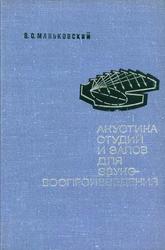 Акустика студий и залов для звуковоспроизведения, Маньковский В.С., 1966