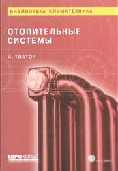 Отопительные системы, Тиатор И., 2006