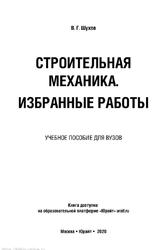 Строительная механика, Избранные работы, Шухов В.Г., 2020