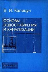 Основы водоснабжения и канализации, Учебное по­собие для техникумов, Калицун В.И., 1977