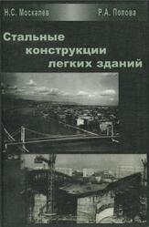 Стальные конструкции легких зданий, Москалев Н.С., Попова Р.А., 2003