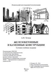Железобетонные и каменные конструкции, Тетиор А.Н., 2016