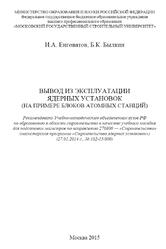 Вывод из эксплуатации ядерных установок, На примере блоков атомных станций, Енговатов И.A., Былкин Б.К., 2015