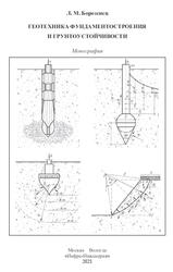 Геотехника фундаментостроения и грунтоустойчивости, Монография, Борозенец Л.М., 2021