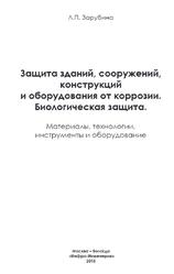 Защита зданий, сооружений, конструкций и оборудования от коррозии, Биологическая защита, Зарубина Л.П., 2015