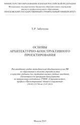 Основы архитектурно-конструктивного проектирования, Забалуева Т.Р., 2015