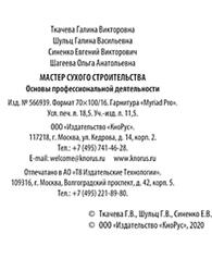 Мастер сухого строительства, Основы профессиональной деятельности, Ткачева Г.В., Шульц Г.В., Синенко Е.В., Шагеева О.А., 2020