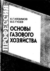 Основы газового хозяйства, Кязимов К.Г., Гусев В.Е., 2000