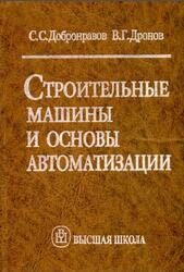 Строительные машины и основы автоматизации, Добронравов С.С., Дронов В.Г., 2001