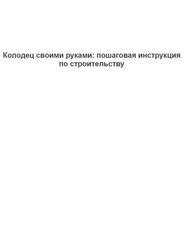 Колодец своими руками, Пошаговая инструкция по строительству