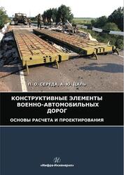 Конструктивные элементы военно-автомобильных дорог, Основы расчета и проектирования, Середа П.О., Цаль А.Ю., 2019