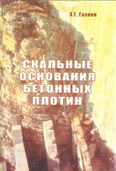 Скальные основания бетонных плотин, Монография, Газиев Э.Г., 2005
