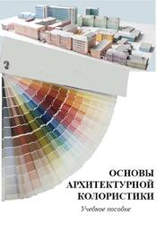 Основы архитектурной колористики, Панксенов Г.И., Чеберева О.Н., Герцева А.Г., Лисина О.А., 2019