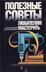 Полезные советы любителям мастерить, Заржицкая О.В., Самойлович В.В., 1994