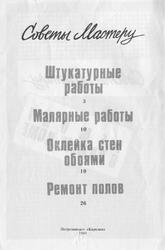 Советы мастеру, Штукатурные работы, Малярные работы, Оклейка стен обоями, Ремонт полов, 1991