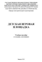 Детская игровая площадка, Муксинова Р.Д., Филипенко Е.Ф., 2023