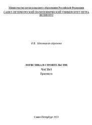 Логистика в строительстве, Часть 1, Практикум, Маковецкая-Абрамова О.В., 2023