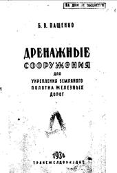 Дренажные сооружения для укрепления земляного полотна железных дорог, Пащенко Б.В., 1936