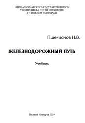 Железнодорожный путь, Пшениснов Н.В., 2019