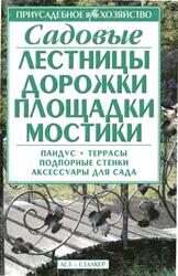 Садовые лестницы, дорожки, площадки, мостики, Бондарева О.Б., 2006