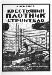 Крестьянин, Плотник-строитель, Жирнов А.А., 1927