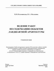 Ведение работ по содержанию объектов ландшафтной архитектуры, Половникова М.В., Малышина Н.А., 2020