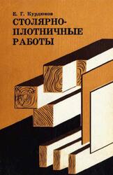 Столярно-плотничные работы, Курдюков Е.Г., 1968