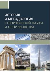 История и методология строительной науки и производства, Грызлов В.С., 2019
