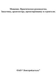 Мощение, Практическое руководство, Заказчику, архитектору, проектировщику и строителю, Костиков Ю.Б., 2009