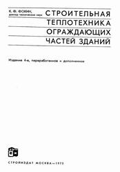 Строительная теплотехника ограждающих частей зданий, Фокин К.Ф., 1973