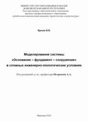 Моделирование системы Основание - фундамент - сооружение в сложных инженерно-геологических условиях, Монография, Яркин В.В., 2020 Моделирование системы Основание - фундамент - сооружение в сложных инженерно-геологических условиях, Монография, Яркин В.В., 2020