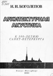 Архитектурная акустика, Боголепов И.И., 2001