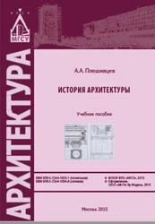 История архитектуры, Плешивцев А.А., 2015