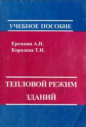 Тепловой режим зданий, Еремкин А.И., Королева Т.И., 2000