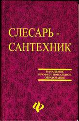 Слесарь-сантехник, Барановский В.А., Глазунова Е.К., Грищенко Н.Н., Нечаева Л.И., 2006