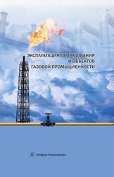Эксплуатации оборудовании и объектов газовой промышленности, Земенкова Ю.Д., 2019