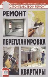 Ремонт и перепланировка квартиры, Добров В.В., 2010