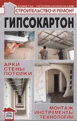 Гипсокартон, Арки, стены, потолки, Конева Л., 2010