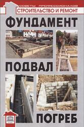 Фундамент, подвал, погреб, Самойлов В.С., 2010