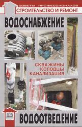 Водоснабжение, водоотведение, Скважины, колодцы, канализация, Самойлов В.С., Левадный В.С., 2010
