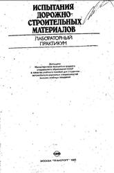 Испытания дорожно-строительных материалов, Лабораторный практикум, Грушко И.М., Золотарев В.А., Глущенко Н.Ф., 1985