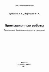 Промышленные роботы, Кинематика, динамика, контроль и управление, Булгаков А.Г., Воробьев В.А., 2017