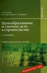 Ценообразование и сметное дело в строительстве, Гумба X.М., Ермолаев Е.Е., Уварова С.С., 2010