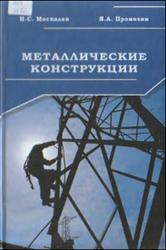 Металлические конструкции, Москалев Н.С., Пронозин Я.А., 2007
