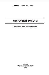 Сварочные работы, Настольная книга электрогазосварщика, Костенко Е.М., 2005