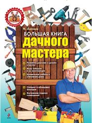 Большая книга дачного мастера, Антонов И., 2013